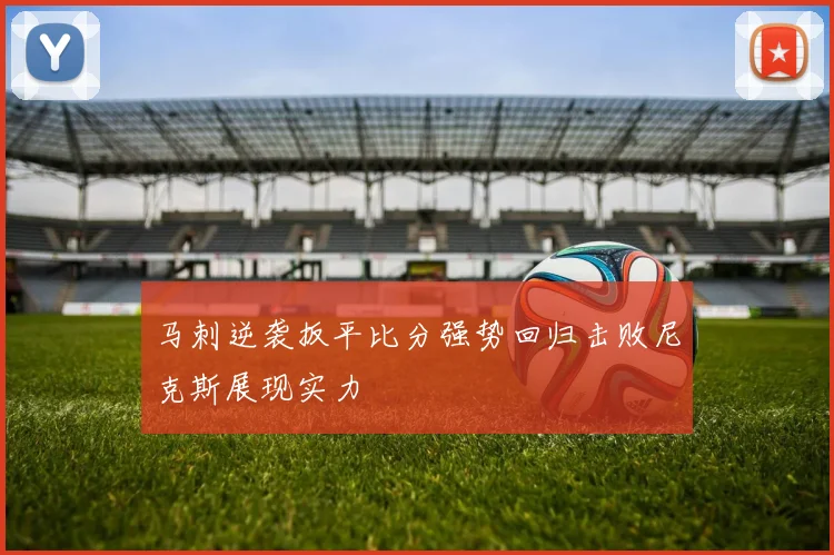 马刺逆袭扳平比分强势回归击败尼克斯展现实力