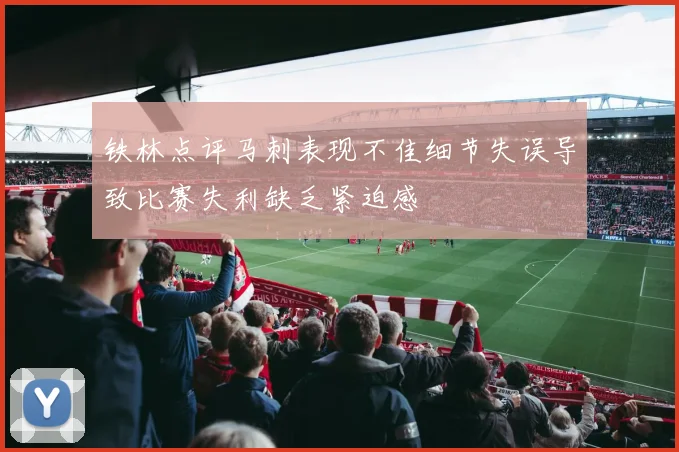 铁林点评马刺表现不佳细节失误导致比赛失利缺乏紧迫感
