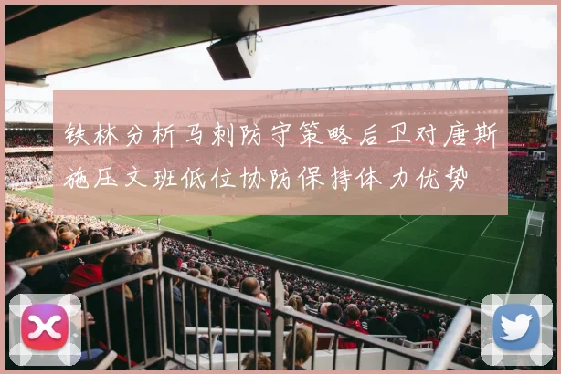 铁林分析马刺防守策略后卫对唐斯施压文班低位协防保持体力优势