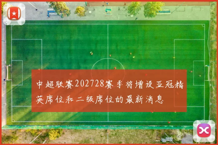 中超联赛202728赛季将增设亚冠精英席位和二级席位的最新消息