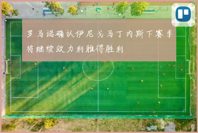 罗马诺确认伊尼戈马丁内斯下赛季将继续效力利雅得胜利