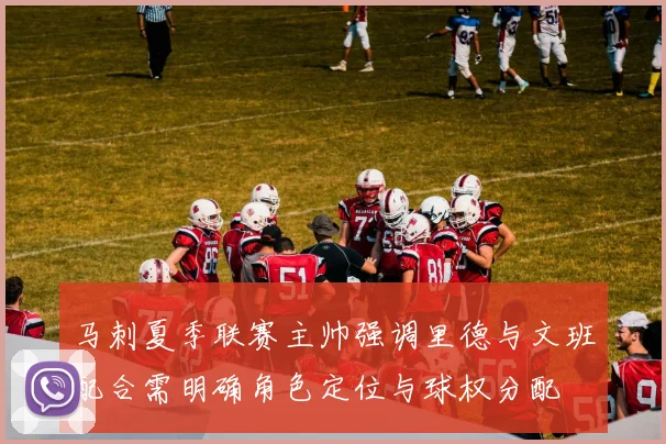 马刺夏季联赛主帅强调里德与文班配合需明确角色定位与球权分配