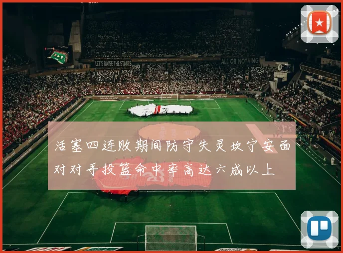 活塞四连败期间防守失灵坎宁安面对对手投篮命中率高达六成以上