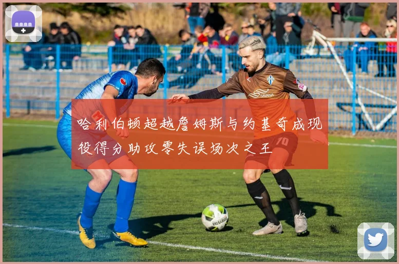 哈利伯顿超越詹姆斯与约基奇成现役得分助攻零失误场次之王