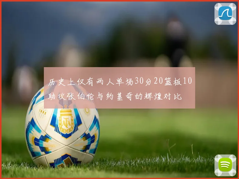 历史上仅有两人单场30分20篮板10助攻张伯伦与约基奇的辉煌对比