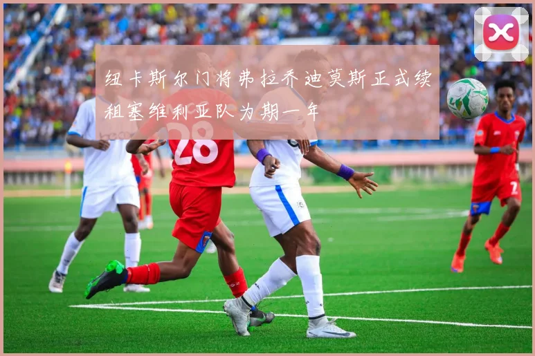 纽卡斯尔门将弗拉乔迪莫斯正式续租塞维利亚队为期一年