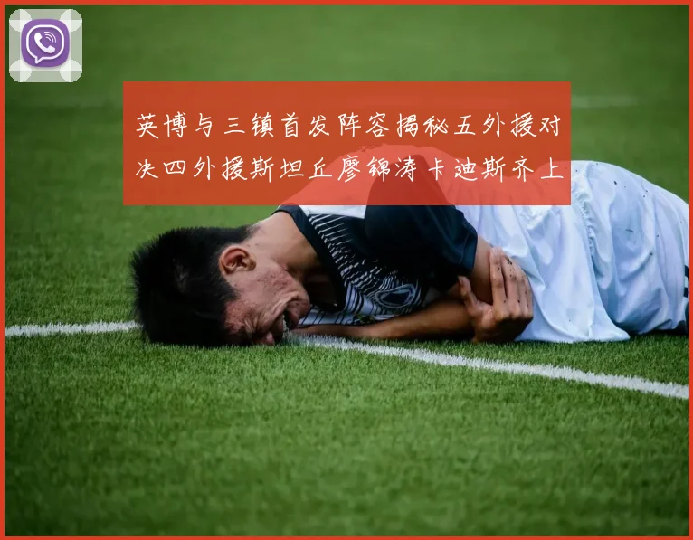 英博与三镇首发阵容揭秘五外援对决四外援斯坦丘廖锦涛卡迪斯齐上阵